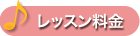 レッスン料金