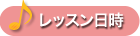 レッスン日時