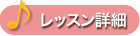 レッスン詳細
